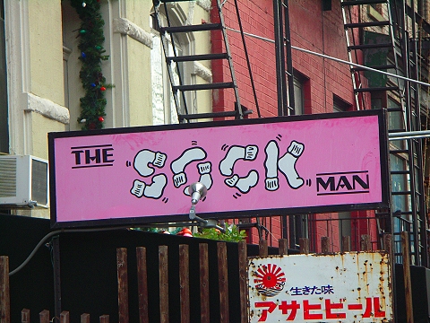 NY-East_Greenwich_Village-Storefronts_and_Signs-10.JPG
