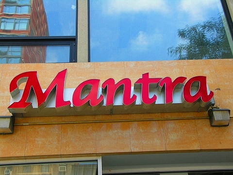 NY-Hells_Kitchen-66-Mantra.JPG